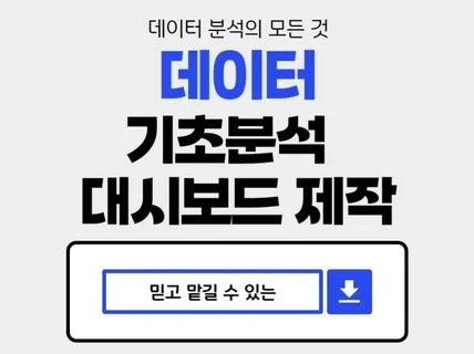 통계분석, 데이터 시각화 및 대시보드 제작