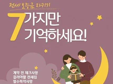 전세 집 이제 두려워 하지 마세요.