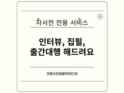 자서전 인터뷰/집필 빠르게 해드립니다
