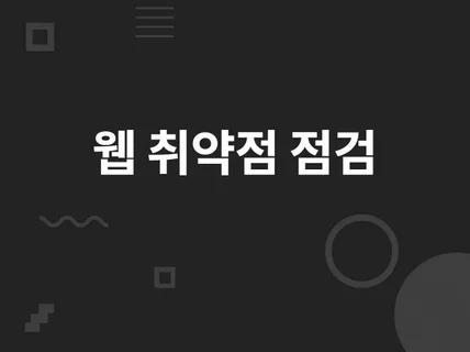 웹 취약점 점검 / 모의해킹