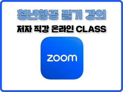 청년항공 저자 직강 드론 필기 온라인 클래스