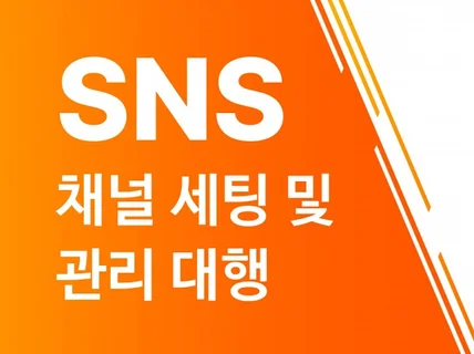 SNS광고, 채널 세팅 및 관리로 제대로 마케팅하세요