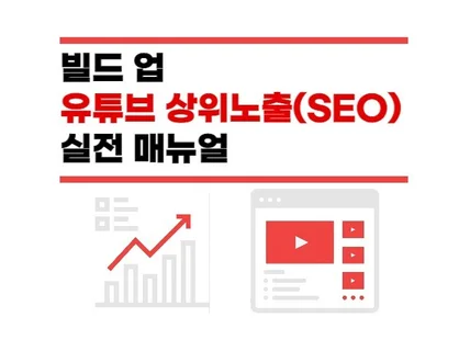유튜브 검색 상위SEO 노하우 실전 매뉴얼 드립니다.