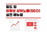 유튜브 검색 상위SEO 노하우 실전 매뉴얼 드립니다.