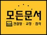 당일 문서 대학교 방송통신대 학점은행 컨설팅 첨삭교정