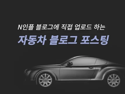 자동차분야 N인플 블로그 포스팅