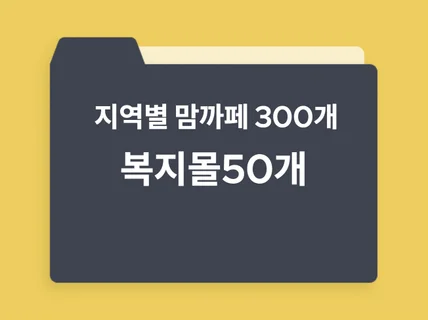 지역별 전국 맘까페 + 폐쇄몰 리스트