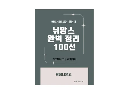 바로 이해되는 일본어 뉘앙스 완벽 정리 100선