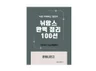 바로 이해되는 일본어 뉘앙스 완벽 정리 100선