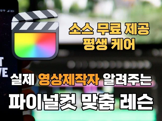2. 파이널컷과 영상..