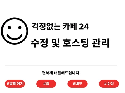 카페 24 호스팅 관리 및 수정 작업