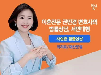 이혼전문 권민경 변호사의 사실혼 상담-위자료재·재산분할