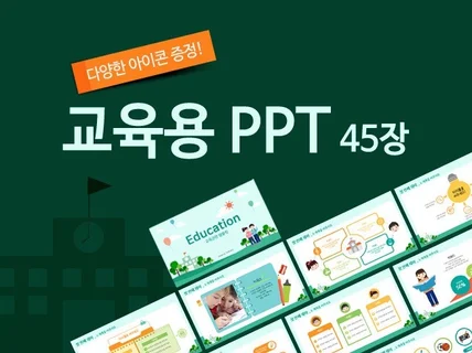 교육자료및 발표에 활용가능한 PPT템플릿과 아이콘모음