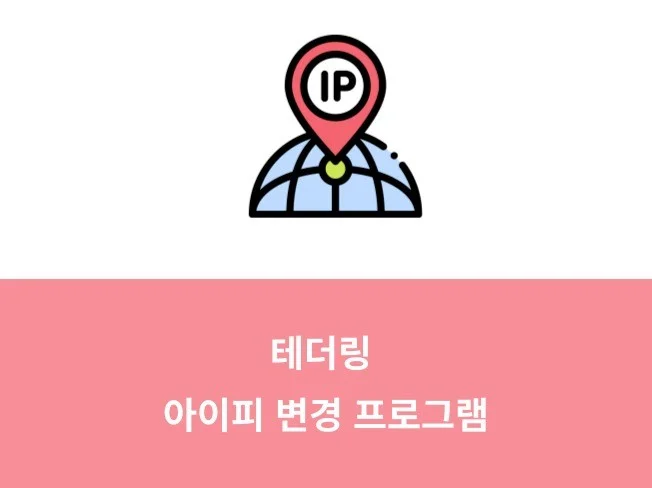 1. 테더링 아이피 ..