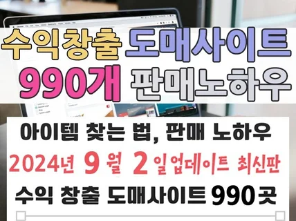 수익창출 도매사이트 990개와 노하우 알려 드립니다.