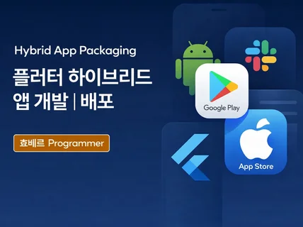 하이브리드 앱 제작해드립니다.
