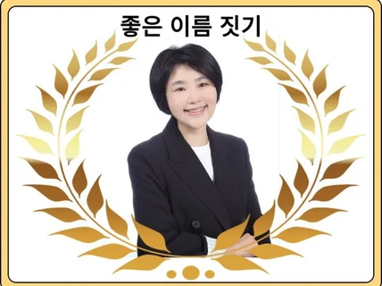 다경샘 작명연구소 좋은 이름은 행복입니다.