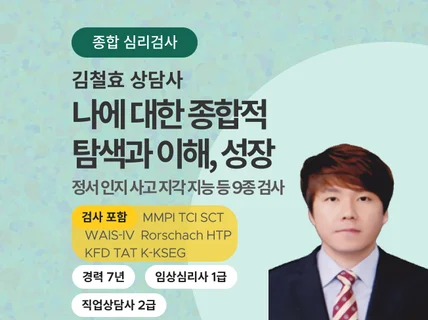 종합심리검사를 통해 나를 깊이 알고 싶은 분 ㅣ검사9종