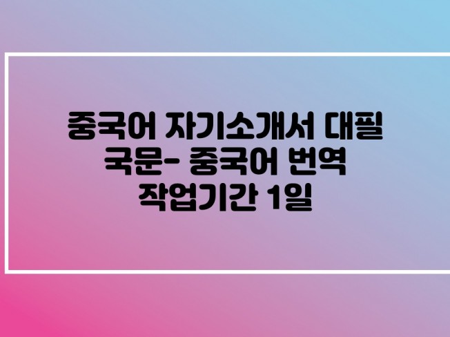 중국어 자기소개서 작성해 드립니다. | 50000원부터 시작 가능한 총 평점 0점의 취업·입시, 외국계 자소서·이력서 서비스 ...