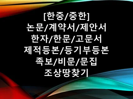 중국에서 박사학위를 취득한 전업번역사가 번역해 드립니다