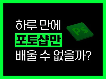 디자이너가 아닌분들을 위한 포토샵, 디자인 요약본