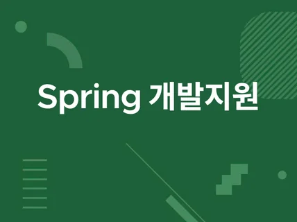 Spring 백엔드 코드리뷰/설계/개발의뢰