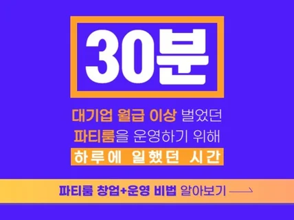 일 30분 투자로 대기업 월급버는 파티룸 공간대여 창업