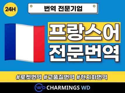 프랑스어번역,프랑스어,프랑스,불어,빠른번역,전문번역