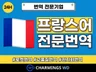 프랑스어번역,프랑스어,프랑스,불어,빠른번역,전문번역