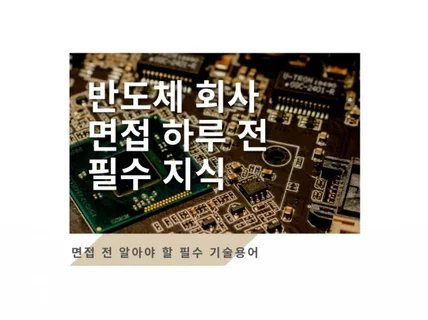 반도체회사 합격하는 면접 1일전 기본지식 습득 노하우를 드립니다.