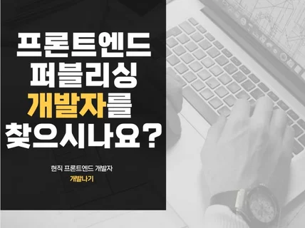 기술적완성도 높은 웹 퍼블리싱, 프론트개발