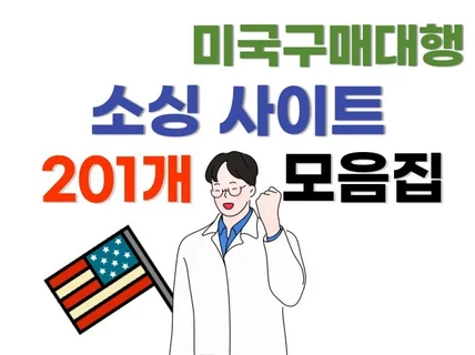 경쟁력있는 미국구매대행 직구 소싱 사이트 201개 모음