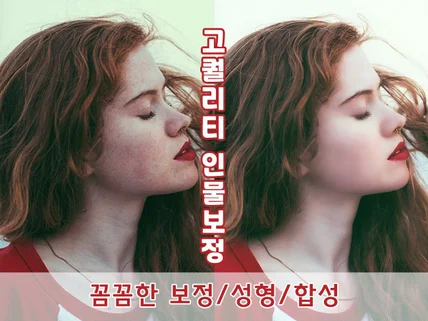 피부 보정, 몸매 보정, 얼굴 성형, 누끼, 합성