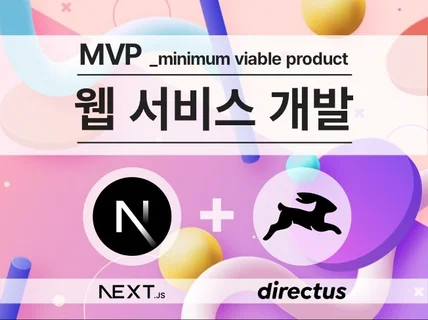 웹 서비스 MVP 개발