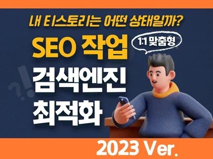 티스토리 SEO 검색엔진 최적화 원격 작업 해 드립니다