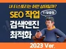티스토리 SEO 검색엔진 최적화 원격 작업 해 드립니다