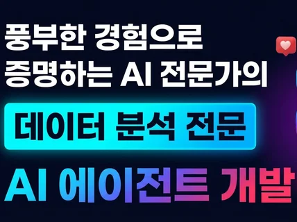 (데이터 분석 전문) AI 에이전트를 개발 해드립니다.