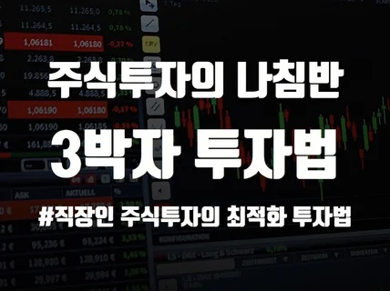 오직 수익만을 담았습니다 주식투자 기본서 3박자 투자법