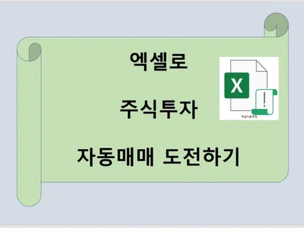 엑셀로 주식투자  프로그램매매  도전하기 드립니다.