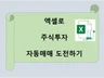 엑셀로 주식투자  프로그램매매  도전하기 드립니다.