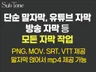 방송/쇼츠/릴스/유튜브 영상의 다양한 자막