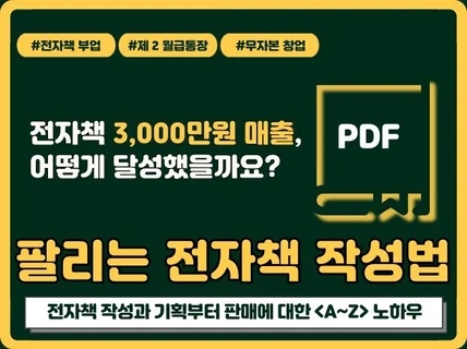 3,000만원 매출 냈던 팔리는 전자책 작성법 노하우