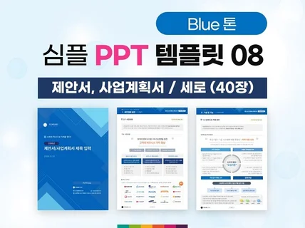 심플 제안서 사업계획서 PPT 템플릿 08 블루