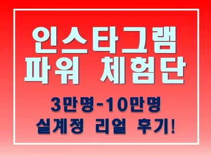 인플루언서 인스타 3만명 이상 체험단 진행 드립니다.