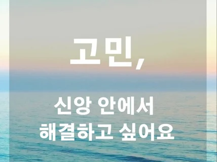 기독교 신앙 안에서 고민 상담 해 드립니다.