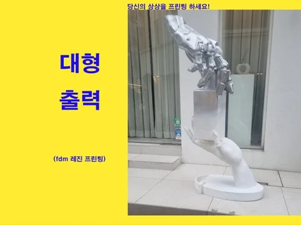 대형 출력,3d 프린팅.