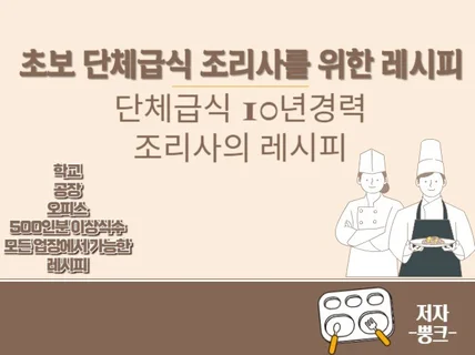 초보 단체급식 조리사를 위한 대용량 레시피