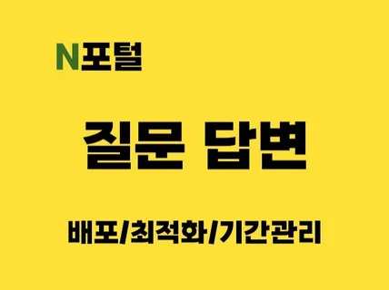 N포털 질문답변 최적화, 배포 마케팅 진행해 드립니다.