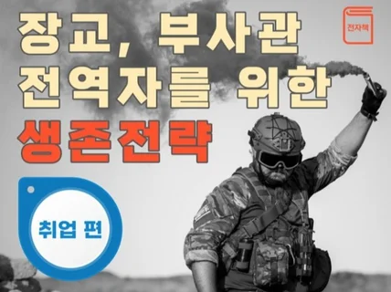 장교,부사관 전역자를 위한 생존전략 취업편