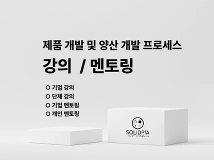 제품개발 및 양산 개발 강의 / 멘토링 해드립니다.